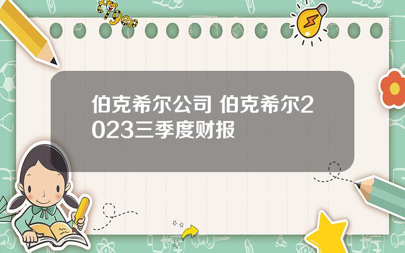 伯克希尔公司 伯克希尔2023三季度财报